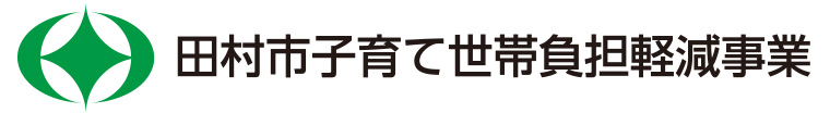 田村っ子　子育て応援！商品券